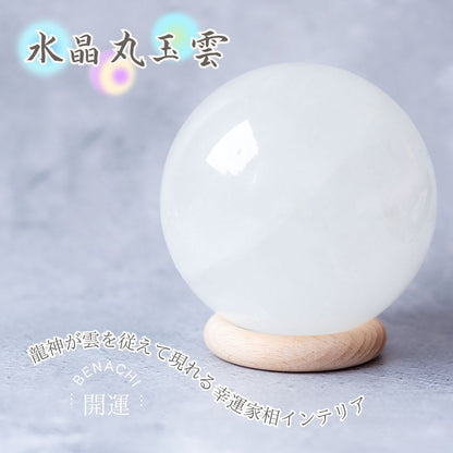 水晶丸玉【開運インテリア】 雲｜龍神が雲を従えて現れる幸運アイテム｜浄化・魔除け・家相調整に最適な天然水晶スフィア