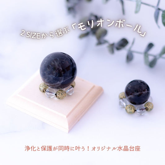 【邪気払い・悪夢封じ】モリオン玉 20mm or 30mm ×水晶×オリエンタルビーズリング 木台座付き開運インテリアセット｜魔除け・浄化・安眠祈願