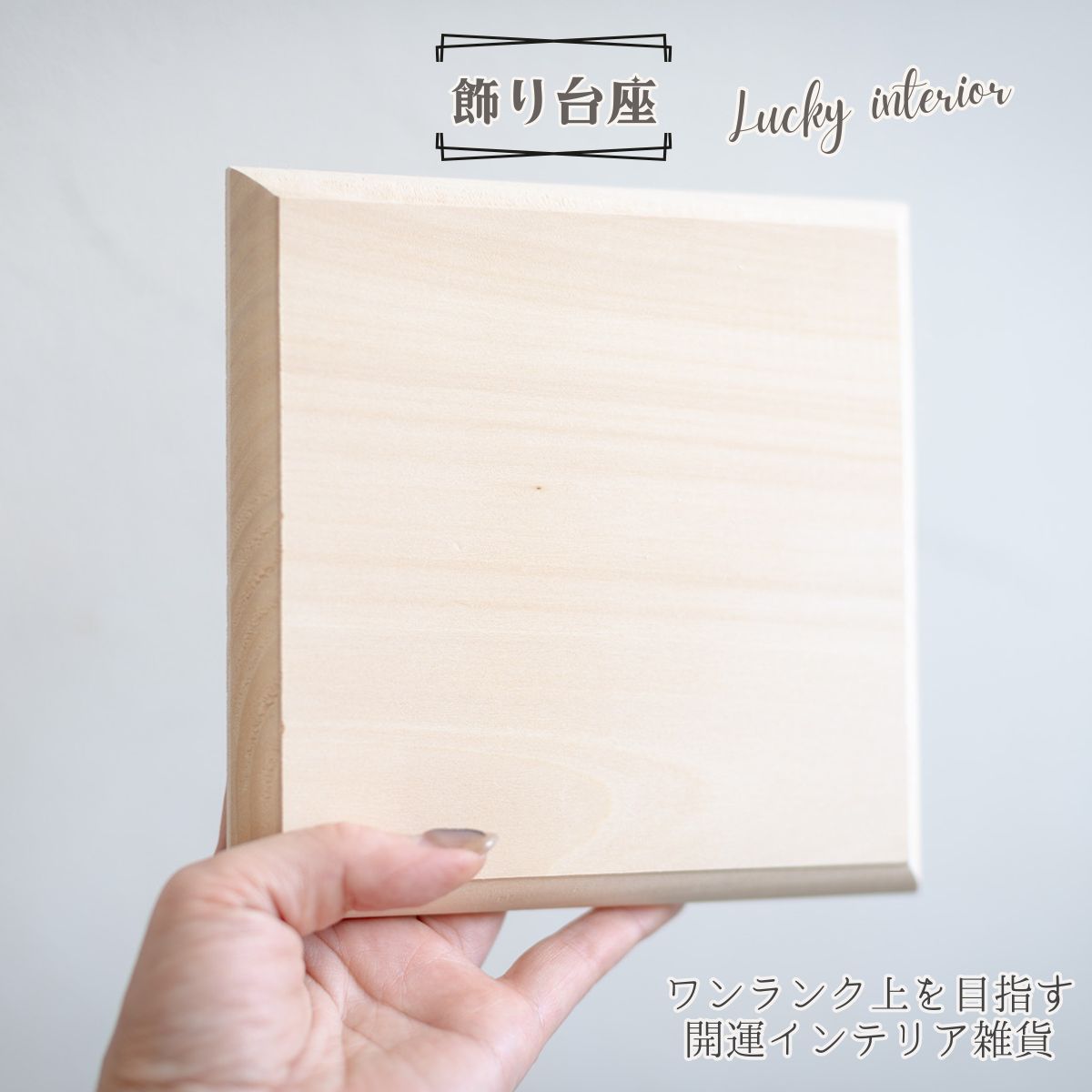 木製正方形飾り台座 15cm角×高さ1.5cm｜アメジストドーム・盛り塩・オルゴナイトの飾り台に最適 天然木 風水 開運インテリア