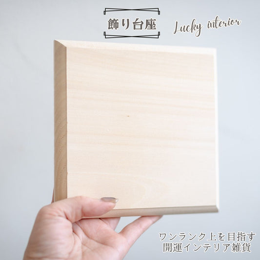 木製正方形飾り台座 15cm角×高さ1.5cm｜アメジストドーム・盛り塩・オルゴナイトの飾り台に最適 天然木 風水 開運インテリア