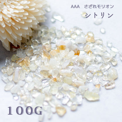 シトリン【AAA品質】さざれ石100g 天然石パワーストーン｜観賞用・インテリア・オルゴナイト・盛り塩浄化・金運アップアイテムにおすすめ