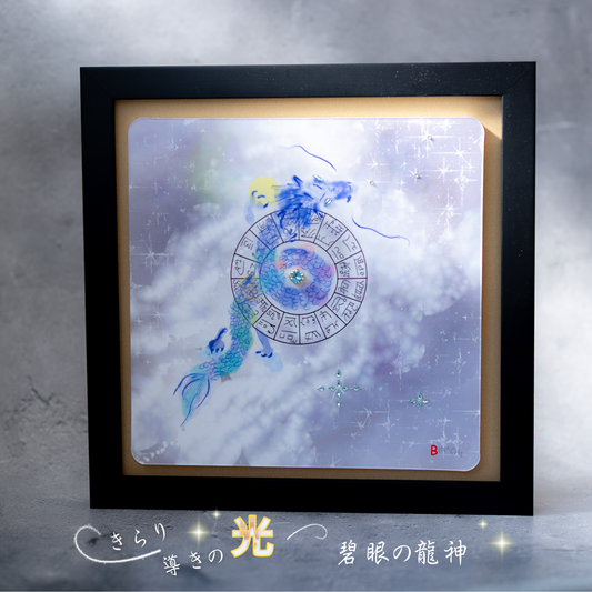 碧眼龍神 龍体文字 アート フレーム付き 25cm 正方形 開運 インテリア 絵画 龍の絵 守護 引き寄せ 意識を整える スピリチュアル 風水 飾るアート びなっち