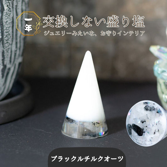 交換不要盛り塩【勝負強さと的中力】ブラックルチルクオーツ入り ｜風水・魔除け・ビジネス運強化｜玄関・仕事部屋・書斎に