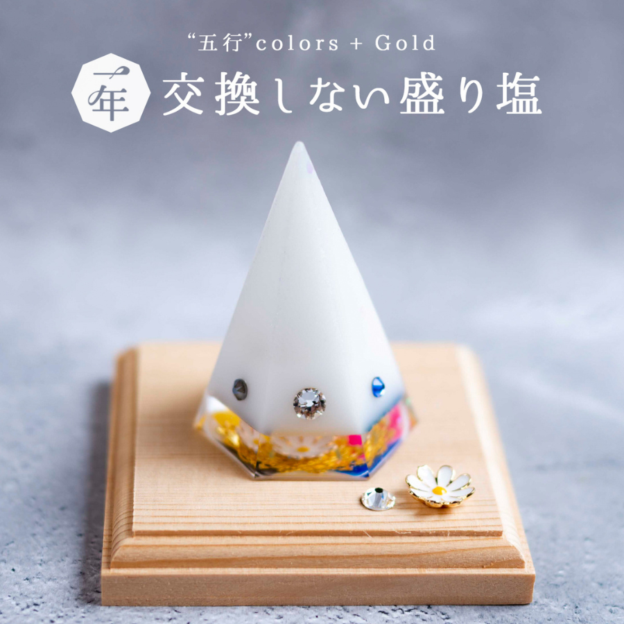 【五行カラー＋ゴールド】1年間交換不要 盛り塩 六角すい／制作期間７日間 天然石水晶入り 開運インテリア 高さ約8cm