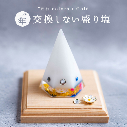 【五行カラー＋ゴールド】1年間交換不要 盛り塩 六角すい／制作期間７日間 天然石水晶入り 開運インテリア 高さ約8cm