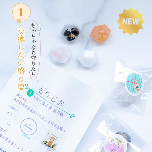 【交換不要 盛り塩 ダイヤ型 5個セット】ローズクオーツ入り白ダイヤ2個＋モリオン入り＋ローズクオーツ入りヒマラヤソルト＋選べるおまけ1個