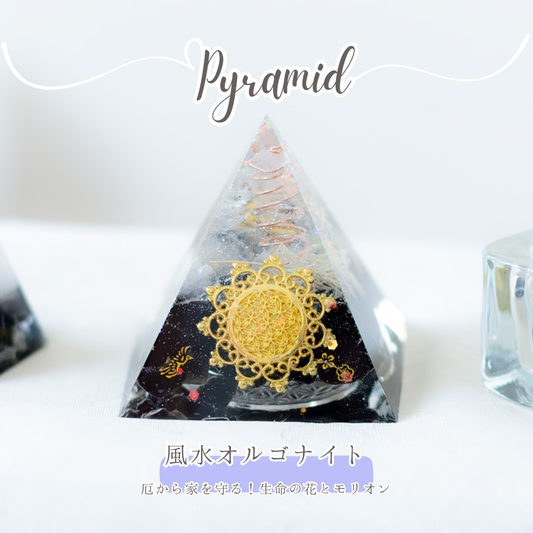 モリオン 水晶 オルゴナイト ピラミッド フラワーオブライフ ゴールド シルバー 陰陽 調和 風水 浄化 魔除け 開運 天然石 パワーストーン 宇宙エネルギー インテリア