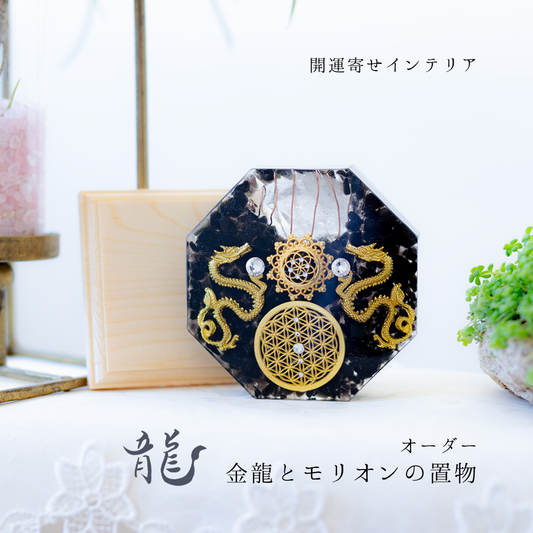 金龍 モリオン 風水 オルゴナイト 八角形 台座付き 開運インテリア 魔除け 金運上昇 空間浄化 フラワーオブライフ 黒水晶 双龍 受注製作 7日間