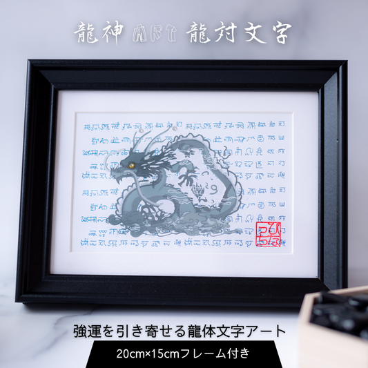 運気の上がる絵【龍神ART｜龍体文字 × 龍神アート（ポストカードサイズ・額装）】
