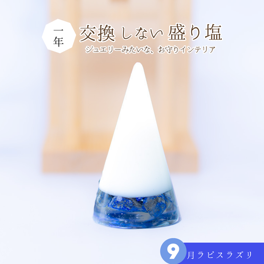 交換不要盛り塩【幸運を引き寄せる聖なる石】ラピスラズリ入り｜風水・開運・直感力強化｜玄関・書斎・寝室に｜幸運の青を呼び込む