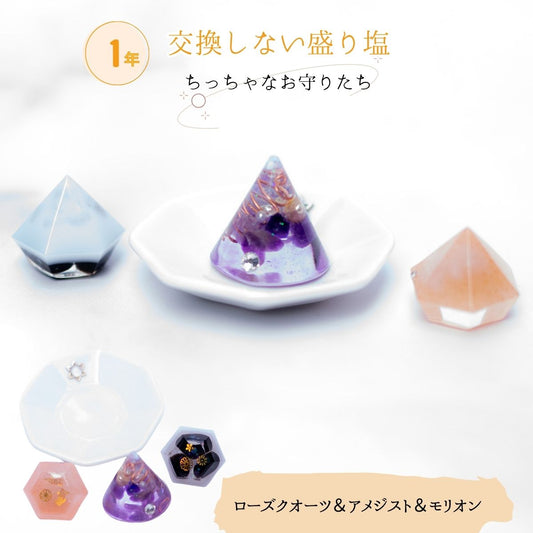 【交換不要 盛り塩 豪華4点セット】ローズクオーツ入りヒマラヤソルト＆モリオン盛り塩＋八角皿＋円錐オルゴナイト（アメジスト入り） 開運・魔除け・浄化
