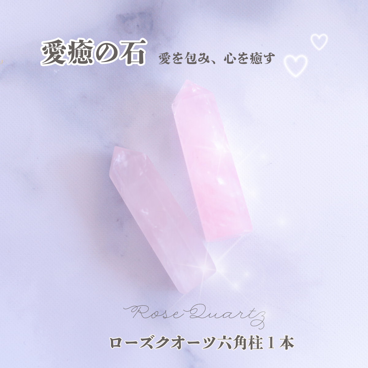 愛と癒しの石｜ローズクオーツ六角柱 1本 約6～7cm 天然石 パワーストーン 恋愛運 癒し 浄化 開運 インテリア ギフト