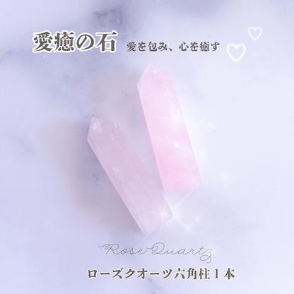 愛と癒しの石｜ローズクオーツ六角柱 1本 約6～7cm 天然石 パワーストーン 恋愛運 癒し 浄化 開運 インテリア ギフト