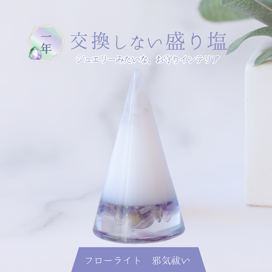 交換不要盛り塩【心の整理と集中力UP】フローライト入り｜風水×思考力｜子供部屋・仕事部屋・勉強机に最適｜癒しの知性石