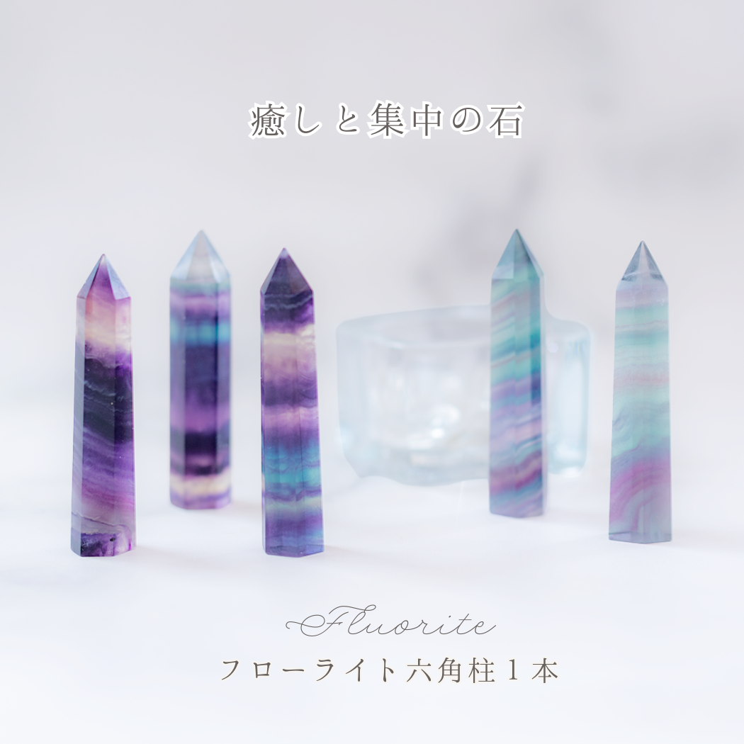 癒しと集中の石｜フローライト六角柱 約5〜6cm 天然石 パワーストーン 勉強運 集中力UP 浄化 開運 インテリア 濃淡2種類選択可