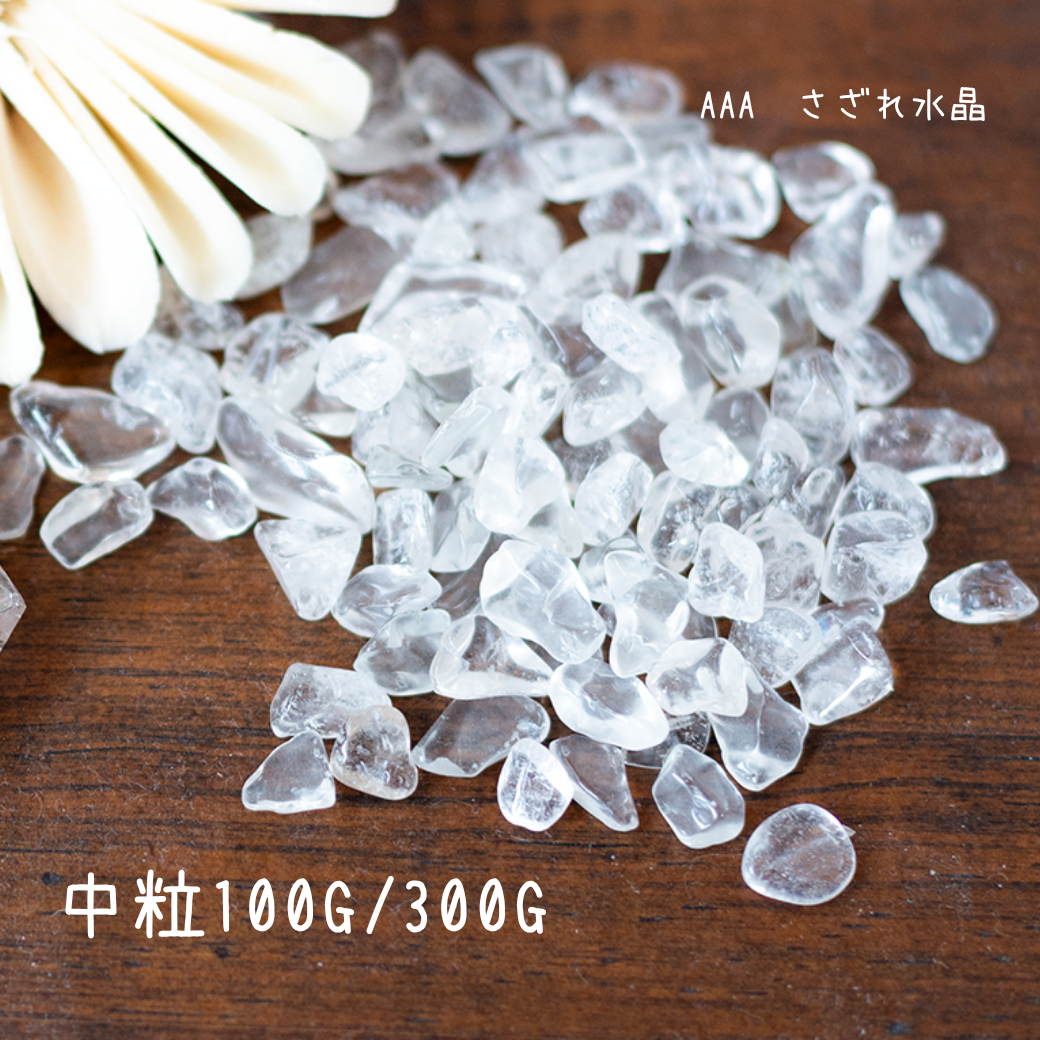 クオーツ【AAA品質】水晶さざれ石100g/300g 天然石パワーストーン｜観賞用・インテリア・オルゴナイト・盛り塩浄化・開運におすすめのクリスタル