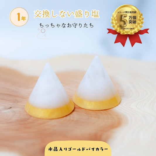 【交換不要 盛り塩 円錐型 水晶入りゴールドツートン 2個セット】1年間使える浄化＆金運アップ 開運インテリア 風水 魔除け