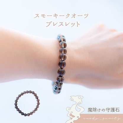 【魔除けの守護石】スモーキークォーツブレスレット 天然石パワーストーン 8mm珠 内周16cm 厄除け 癒し 落ち着き メンズ レディース アクセサリー