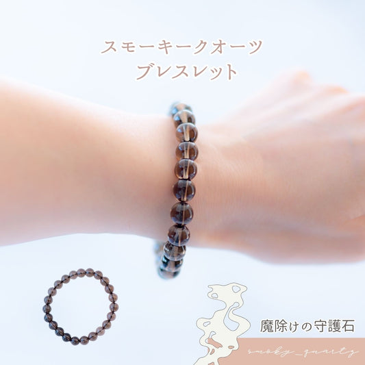 【魔除けの守護石】スモーキークォーツブレスレット 天然石パワーストーン 8mm珠 内周16cm 厄除け 癒し 落ち着き メンズ レディース アクセサリー
