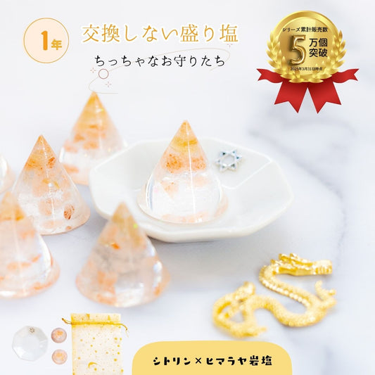 【交換不要 盛り塩 円錐型 シトリン＆ヒマラヤ岩塩 2個＋八角皿セット】金運・商売繁盛・浄化インテリア 開運グッズ