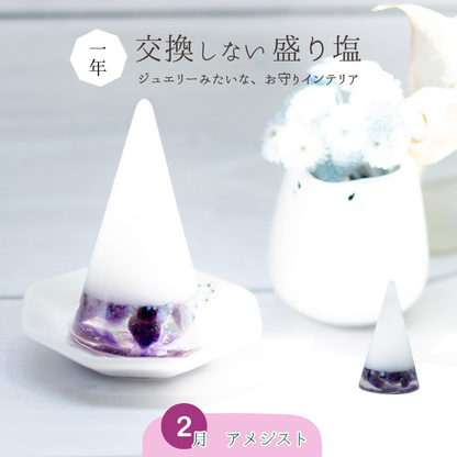 交換不要盛り塩【癒しと浄化の石】アメジスト入り｜風水・魔除け・安眠｜寝室・玄関・トイレに｜癒しの紫水晶×浄化の塩