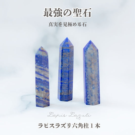 最強の聖石｜ラピスラズリ六角柱 約6～7cm １本 天然石 パワーストーン 真実と直感 幸運 癒し 開運 インテリア 浄化 ギフト
