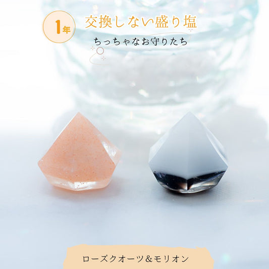 【交換不要 盛り塩 ダイヤ型 2個セット】ヒマラヤソルト＆ローズクオーツ × モリオン｜恋愛運・癒し・魔除け 守護 開運インテリア