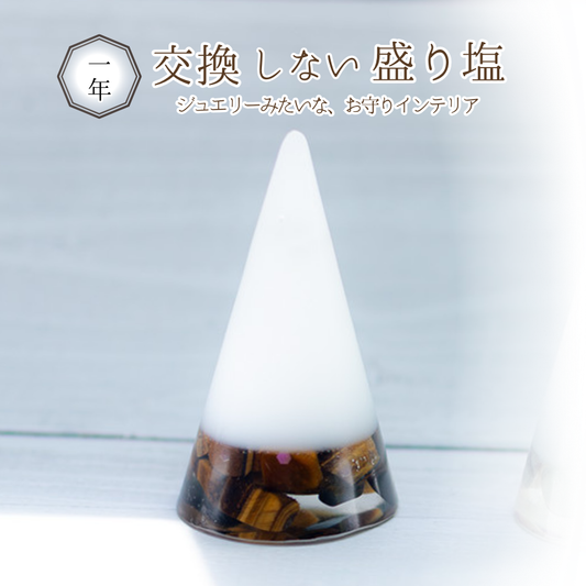 【金運×決断力の石】タイガーアイ入り 交換不要盛り塩｜金運・商売繁盛・決断力アップ｜玄関・仕事部屋・金庫まわりにおすすめ