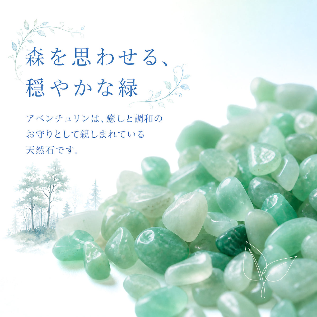 森を思わせる穏やかな緑色のアベンチュリン