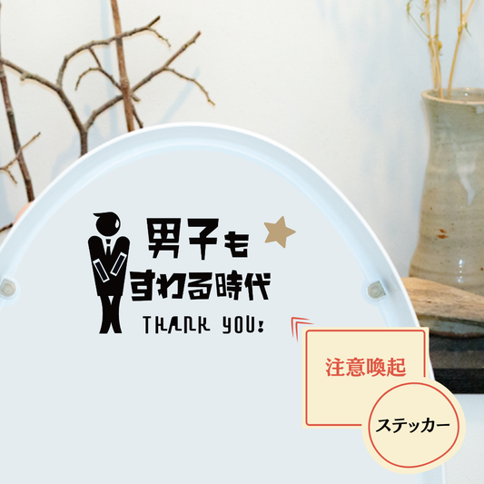 【飛散防止】 トイレ サイン ステッカー シール 男子もすわる時代 立ちション禁止 お悩み解決 注意喚起