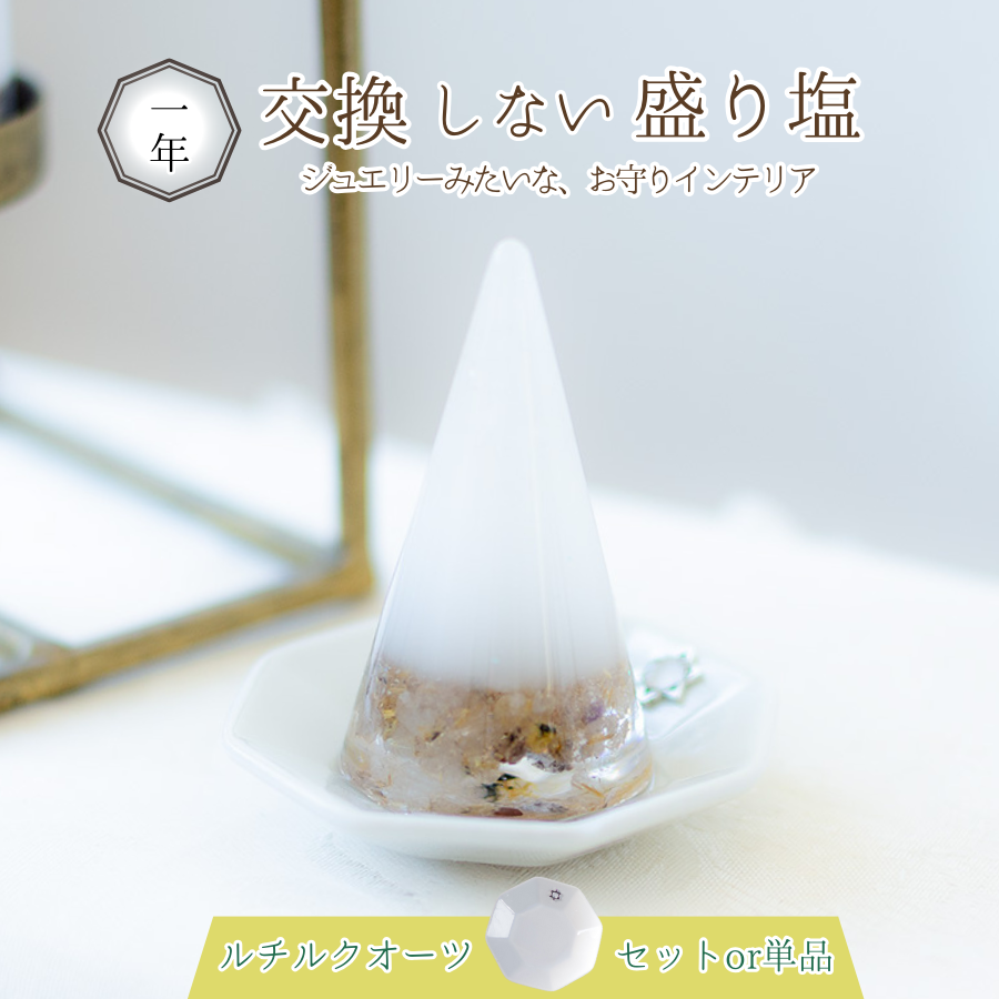 【金運と仕事運の最強石】ルチルクオーツ入り 交換不要盛り塩 単品 or 皿付き｜風水・集中力・財運アップ｜玄関・オフィス・金庫に