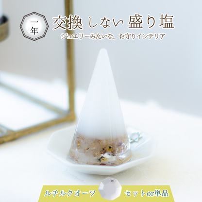 【金運と仕事運の最強石】ルチルクオーツ入り 交換不要盛り塩 単品 or 皿付き｜風水・集中力・財運アップ｜玄関・オフィス・金庫に