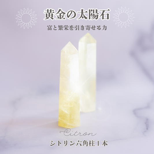 黄金の太陽石｜シトリン六角柱 約6～7cm 天然石 パワーストーン 富と繁栄 開運 癒し 浄化 インテリア お守り ギフト