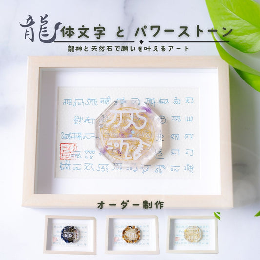 【オーダーメイド】龍体文字×天然石アートフレーム｜フラワーオブライフとパワーストーンで願いを叶える開運インテリア（選べる4文字）