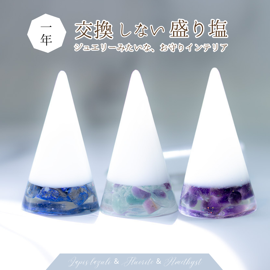 交換不要 盛り塩 セット【潜在能力を覚醒させる風水セット】アメジスト・フローライト・ラピスラズリの天然石入り｜集中力・直感・知性を引き出す開運浄化アイテム