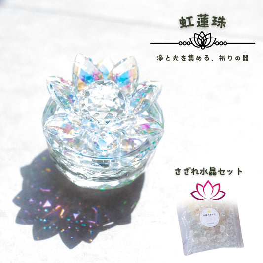 びなっち® 虹蓮珠（にじれんじゅ）｜浄化と光を集める祈りの器｜さざれ水晶付きセット｜パワーストーンや盛り塩の浄化に最適なガラス蓮華