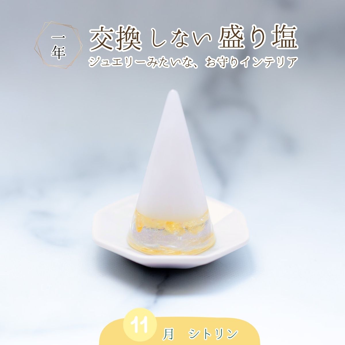 交換不要盛り塩【金運・商売繁盛の石】シトリン入り｜円すい型｜玄関・店舗・金庫・オフィスに｜風水×黄色の幸運ストーン