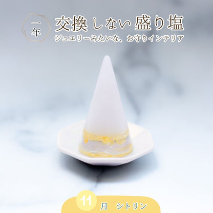 交換不要盛り塩【金運・商売繁盛の石】シトリン入り｜円すい型｜玄関・店舗・金庫・オフィスに｜風水×黄色の幸運ストーン