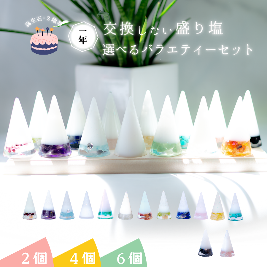 【選べる誕生石＆天然石】1年交換不要 盛り塩 円錐バラエティセット｜誕生石12種＋モリオン・ストロベリークオーツ｜2個・4個・6個選択可能