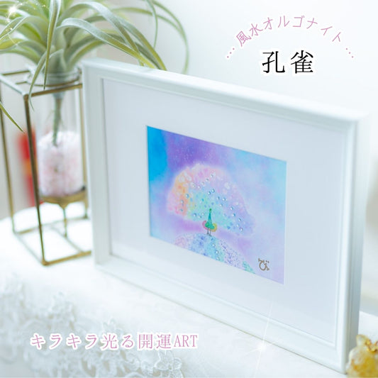 運気の上がる絵【風水オルゴナイトアート｜孔雀の開運アート（額装）】