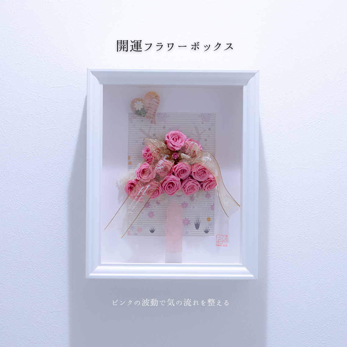 プリザーブドフラワー オルゴナイト ローズクォーツ 六角柱 ハート ピンク フラワーボックス 開運 インテリア ＼オーダー制作５日間／ 母の日 プレゼント 新築祝い 女性 ギフト