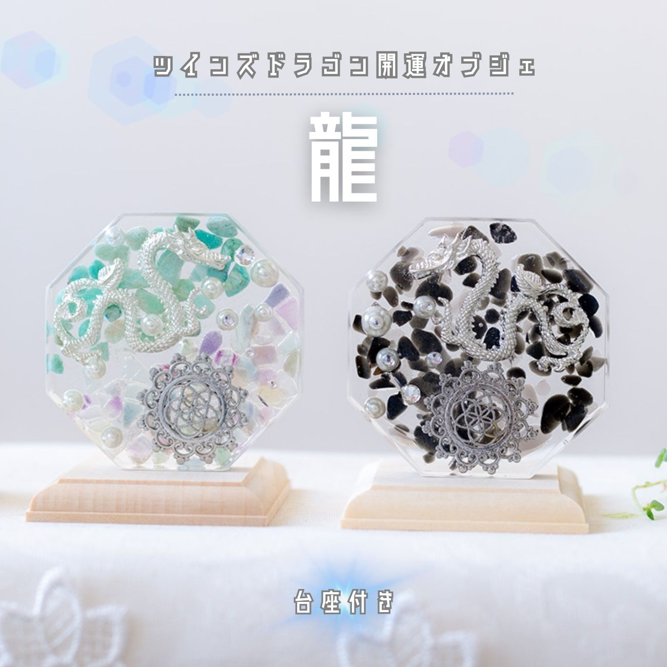 龍 風水 置物【台座付き】オルゴナイト龍ペア｜制作期間５日間｜モリオン龍（黒水晶）＆フローライト×アマゾナイト龍｜陰陽バランスで開運