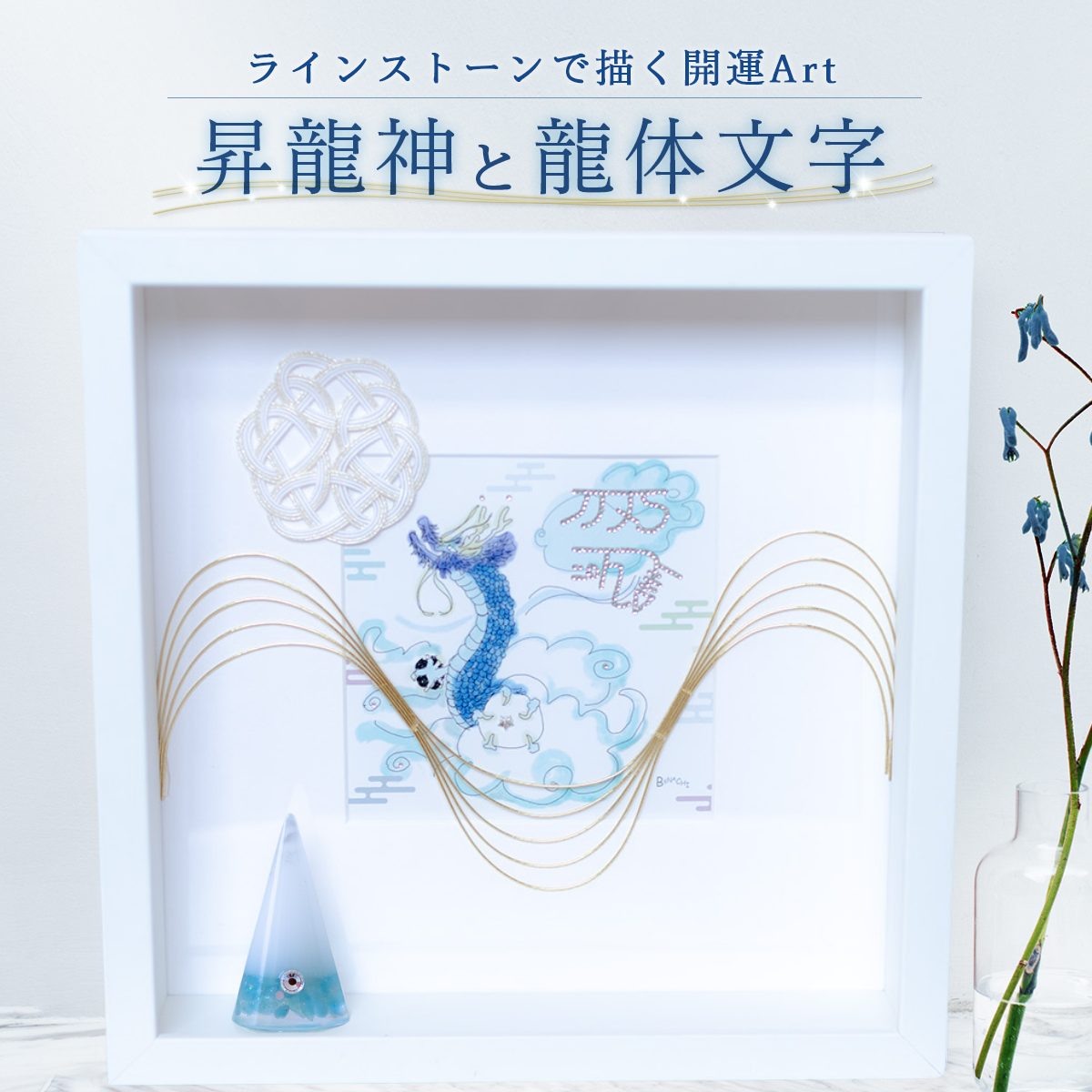 昇龍 龍体文字 アクアマリン 入り 交換不要 盛り塩 セット 開運 絵画 風水 インテリア 手描き 龍の絵 ラインストーン 手作業 一点物 気の流れを整える びなっち オリジナル