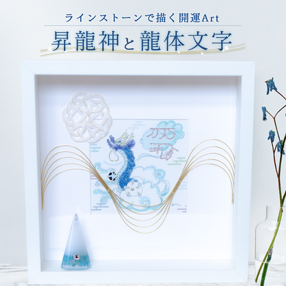 昇龍 龍体文字 アクアマリン 入り 交換不要 盛り塩 セット 開運 絵画 風水 インテリア 手描き 龍の絵 ラインストーン 手作業 一点物 気の流れを整える びなっち オリジナル