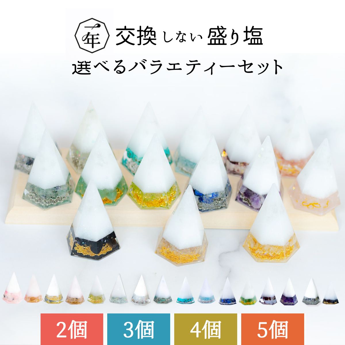 【選べる天然石16種類】1年交換不要 盛り塩 六角すいバラエティセット｜制作期間5日間｜2個〜5個選択可