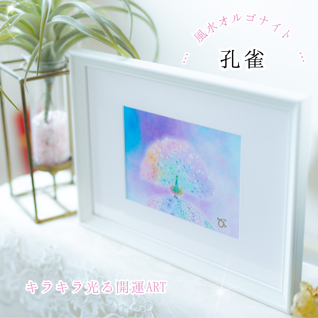 風水 絵画 インテリア フレーム付き 【 運気の上がる絵 】 孔雀 おしゃれ 引越し祝い 開業祝い 開店祝い ギフト プレゼント 孔雀 幸運 上昇運 財運 浄化 気の流れ インテリア 玄関 リビング おしゃれ 飾るだけ 運気アップ 波動アート びなっち