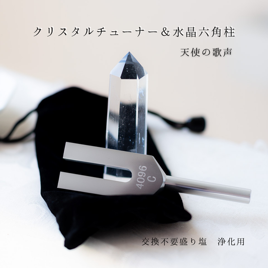 クリスタルチューナー 4096Hz C 音叉 水晶 六角柱 浄化 セット 天然石 ヒーリング 音叉ヒーリング クリスタルヒーリング 波動 調整 浄化グッズ 交換不要盛り塩 浄化用 ギフト