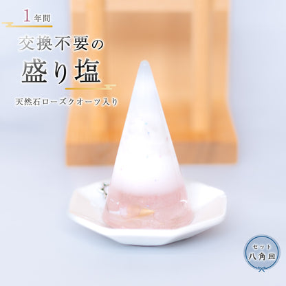 ローズクォーツ入り交換不要盛り塩｜単品・八角皿セットが選べるやさしいインテリア