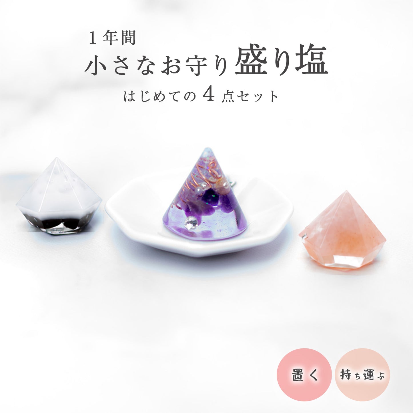 交換不要盛り塩 豪荇4点セット｜ローズクォーツ＆モリオン＆アメジスト＆八角皿｜開運・魔除け・浄化