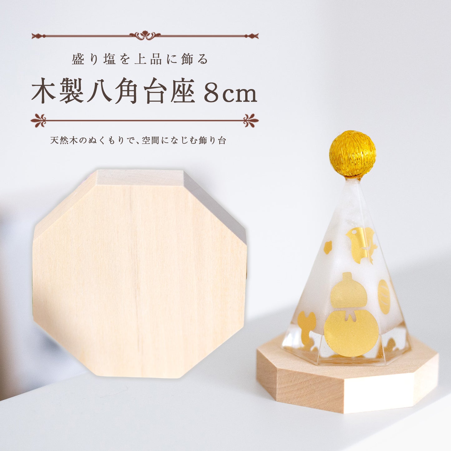 木製八角台座 中8cm｜盛り塩・オルゴナイトの飾り台に最適 風水おすすめ 浄化インテリア 天然木プレート
